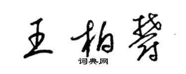 梁錦英王柏郁草書個性簽名怎么寫