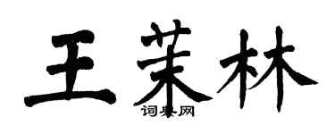 翁闓運王茉林楷書個性簽名怎么寫