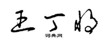 曾慶福王丁將草書個性簽名怎么寫