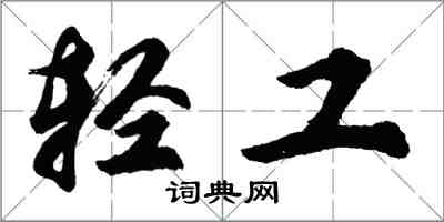 胡問遂輕工行書怎么寫