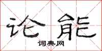 范連陞論能隸書怎么寫