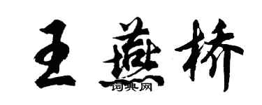 胡問遂王燕橋行書個性簽名怎么寫