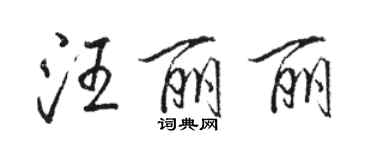 駱恆光汪麗麗行書個性簽名怎么寫