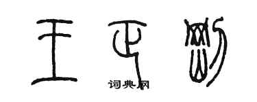 陳墨王正剛篆書個性簽名怎么寫