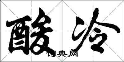 胡問遂酸冷行書怎么寫