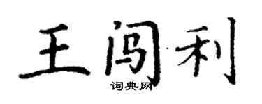 丁謙王闖利楷書個性簽名怎么寫
