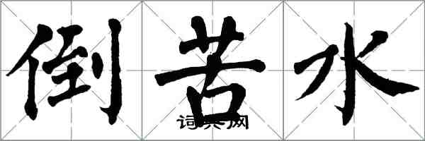 翁闓運倒苦水楷書怎么寫