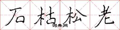 侯登峰石枯松老楷書怎么寫