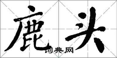 翁闓運鹿頭楷書怎么寫