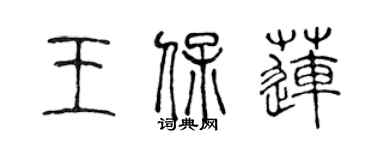 陳聲遠王保蓮篆書個性簽名怎么寫