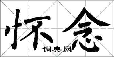 翁闓運懷念楷書怎么寫