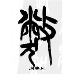 千字文中李剛田的寫法