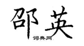 丁謙邵英楷書個性簽名怎么寫