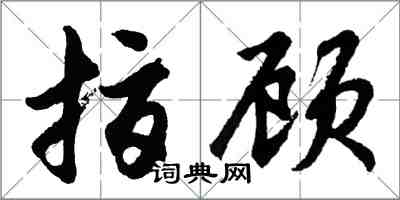 胡問遂指顧行書怎么寫