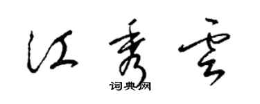 梁錦英江秀雲草書個性簽名怎么寫