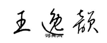 梁錦英王逸韻草書個性簽名怎么寫