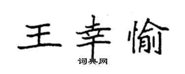 袁強王幸愉楷書個性簽名怎么寫