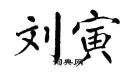 翁闓運劉寅楷書個性簽名怎么寫