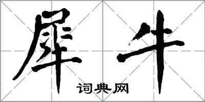 翁闓運犀牛楷書怎么寫