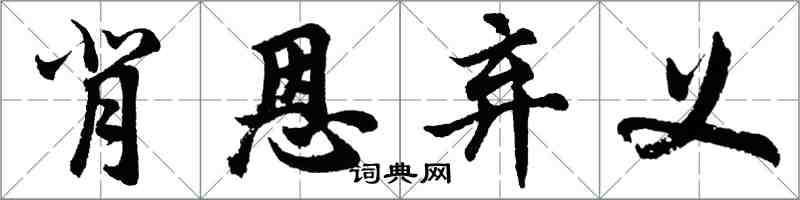 胡問遂背恩棄義行書怎么寫