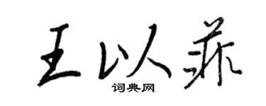 王正良王以菲行書個性簽名怎么寫