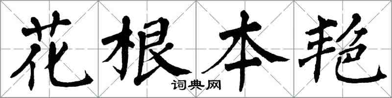 翁闓運花根本艷楷書怎么寫