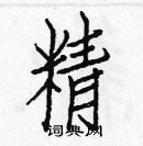 白克儉寫的硬筆楷書精