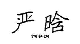 袁強嚴晗楷書個性簽名怎么寫
