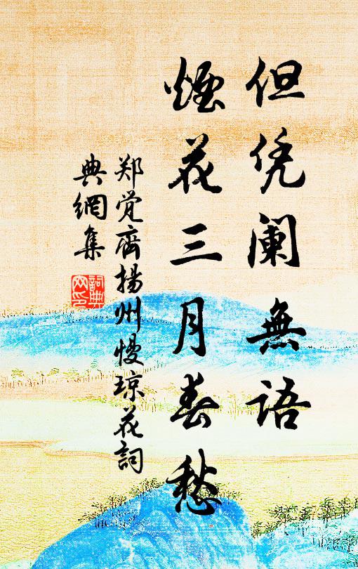 鄭覺齊但憑闌無語,煙花三月春愁。書法作品欣賞