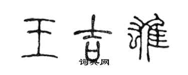 陳聲遠王吉雄篆書個性簽名怎么寫