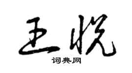 曾慶福王悅草書個性簽名怎么寫