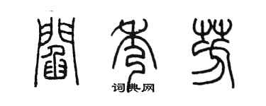 陳墨閻秀芳篆書個性簽名怎么寫