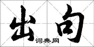 胡問遂出句行書怎么寫