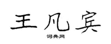 袁強王凡賓楷書個性簽名怎么寫