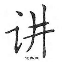 鄧散木寫的硬筆楷書講