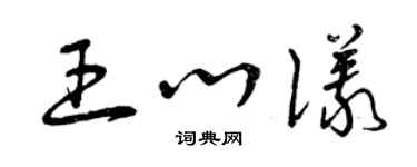 曾慶福王心儀草書個性簽名怎么寫