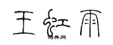 陳聲遠王虹雨篆書個性簽名怎么寫