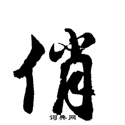 姜宸英楷書書法作品欣賞_姜宸英楷書字帖_書法字典