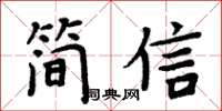 周炳元簡信楷書怎么寫