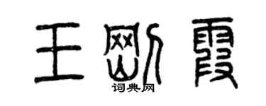 曾慶福王剛霞篆書個性簽名怎么寫