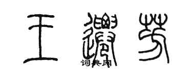 陳墨王遷芳篆書個性簽名怎么寫