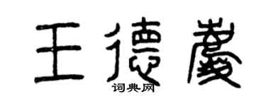曾慶福王德慶篆書個性簽名怎么寫