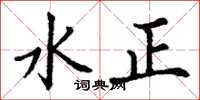 丁謙水正楷書怎么寫