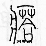 余巨力寫的硬筆篆書瘩