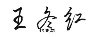 駱恆光王冬紅行書個性簽名怎么寫