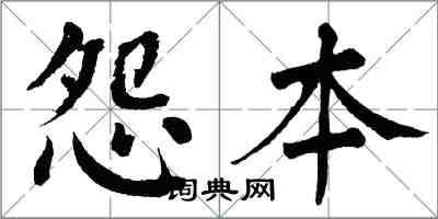 翁闓運怨本楷書怎么寫