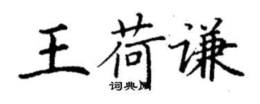 丁謙王荷謙楷書個性簽名怎么寫