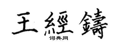何伯昌王經鑄楷書個性簽名怎么寫