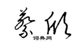 梁錦英蔡欣草書個性簽名怎么寫