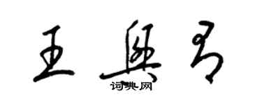 梁錦英王興有草書個性簽名怎么寫